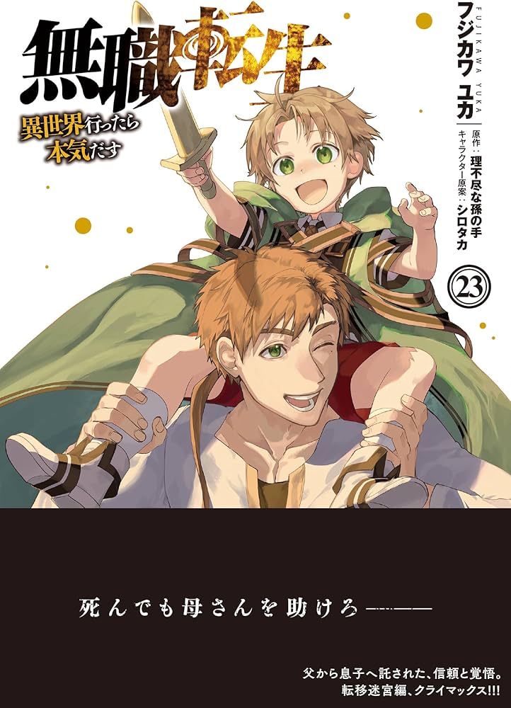 無職転生 全巻セット 23冊 フジカワ　ユカ Amazon.co.jp: 無職転生~異世界行ったら本気だす~ 23 (MF